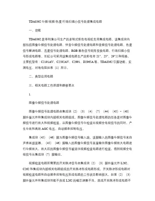 TDA8362中频视频色度行场扫描小信号处理集成电路维修要点.