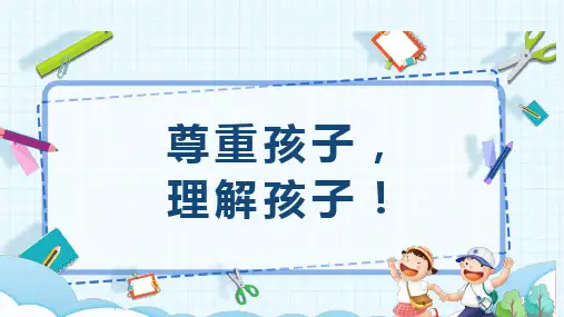 尊重孩子,理解孩子!(共16张PPT)