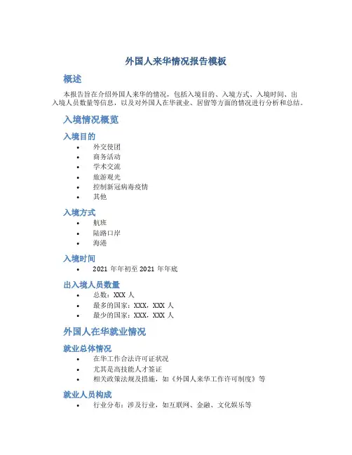 外国人来华情况报告模板