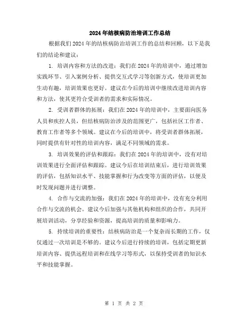 2024年结核病防治培训工作总结