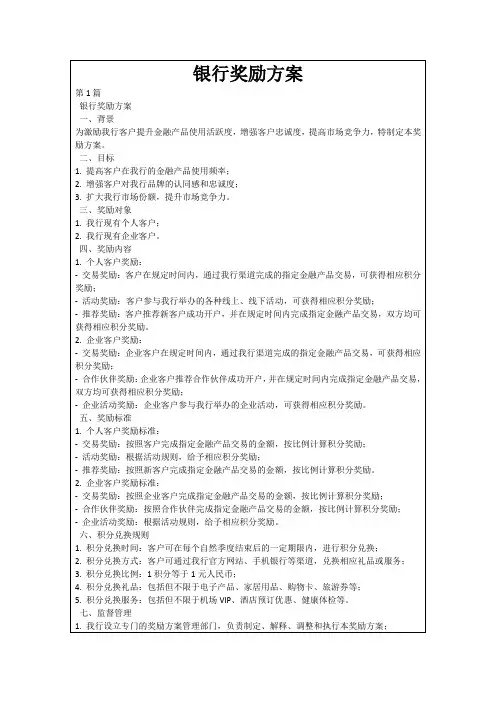 银行奖励方案