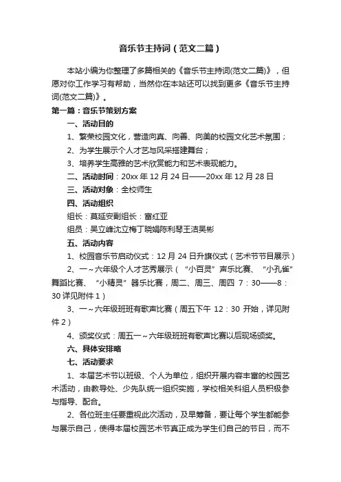 音乐节主持词（范文二篇）