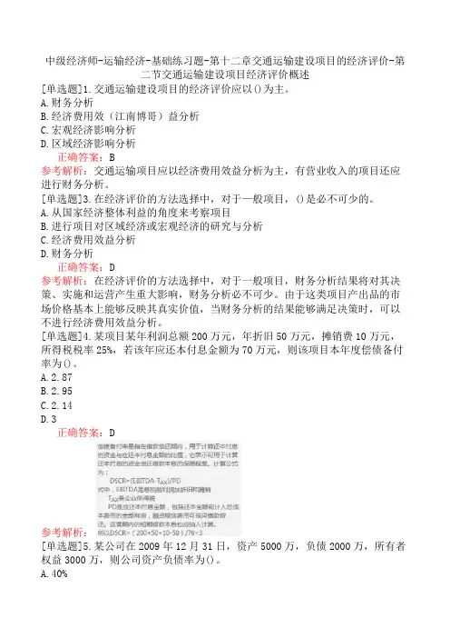中级经济师-运输经济-第十二章交通运输建设项目的经济评价-第二节交通运输建设项目经济评价概述