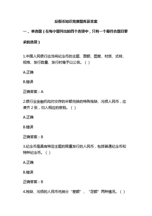 反假币知识竞赛题库及答案