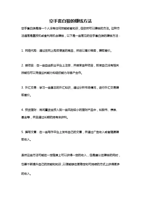 空手套白狼的赚钱方法