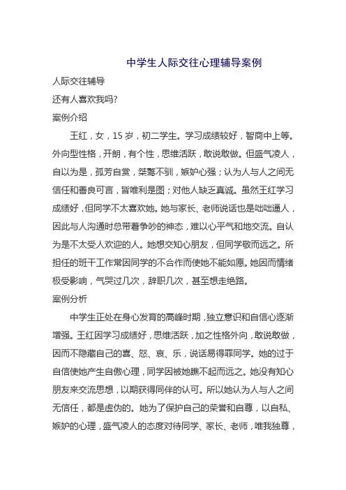 中学生人际交往心理辅导案例