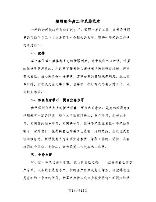 编辑部年度工作总结范本(6篇)
