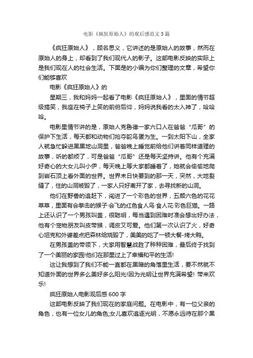电影《疯狂原始人》的观后感范文5篇_观后感_
