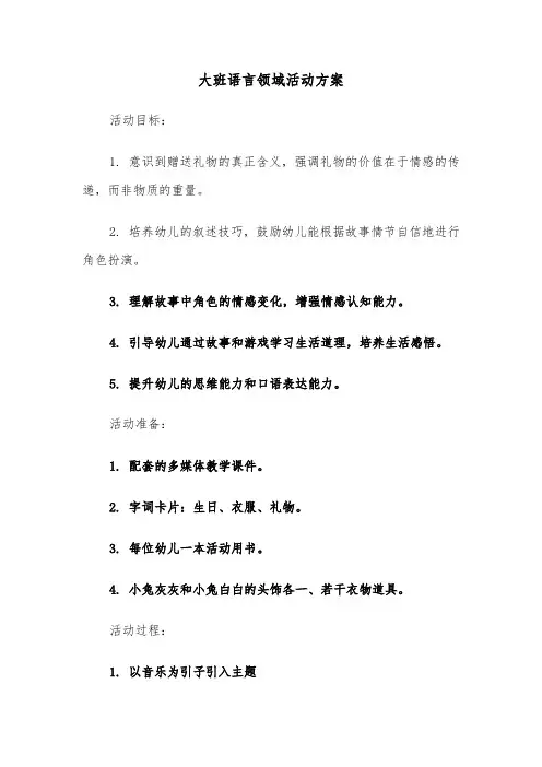 大班语言领域活动方案（五篇）