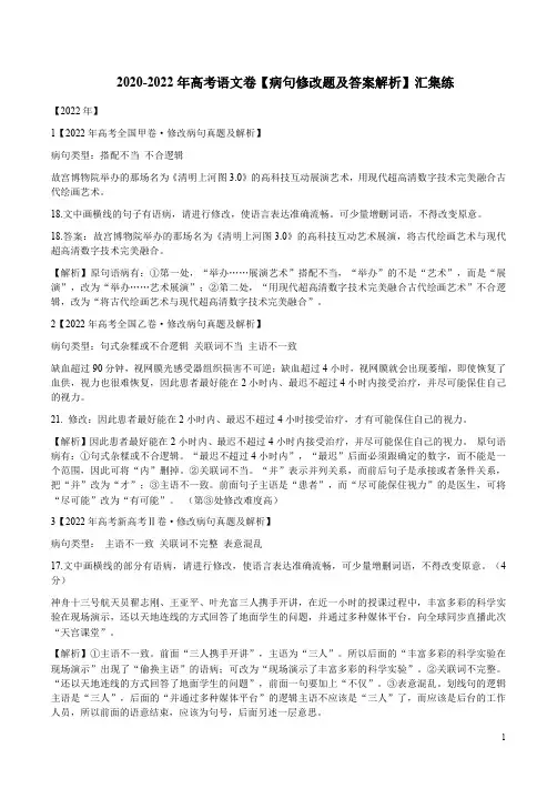 2020-2022年高考语文卷【病句修改题及答案解析】汇集练