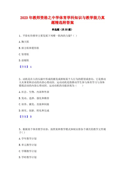 2023年教师资格之中学体育学科知识与教学能力真题精选附答案