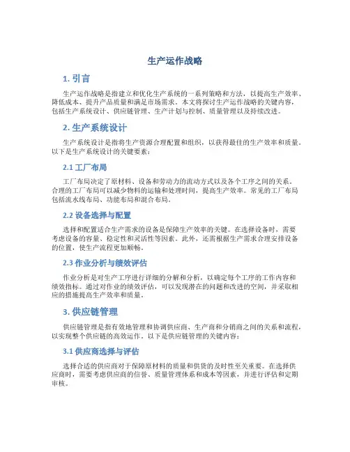 生产运作战略生产运作战略的内容