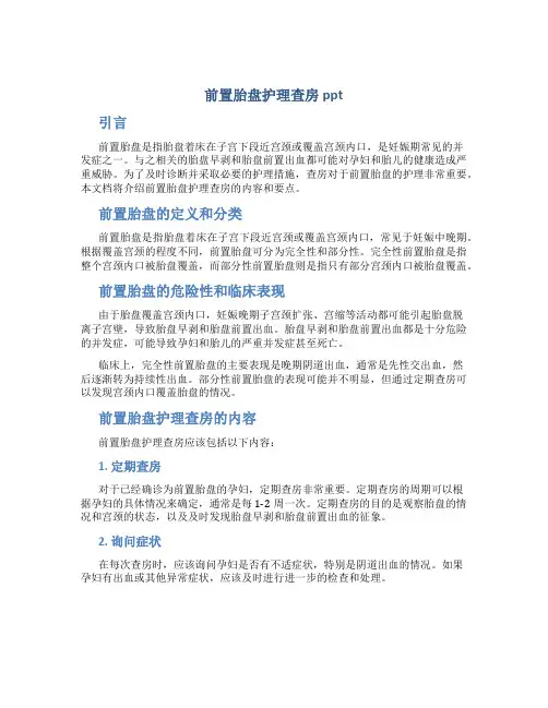 前置胎盘护理查房ppt