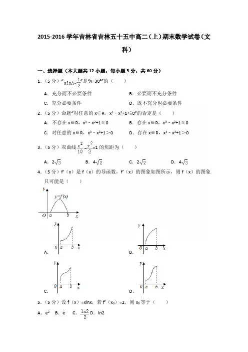 2015-2016年吉林省吉林五十五中高二上学期数学期末试卷(文科)及答案