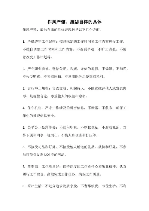 作风严谨、廉洁自律的具体