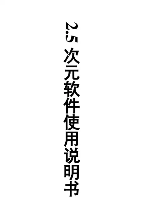 2.5次元软件使用说明书