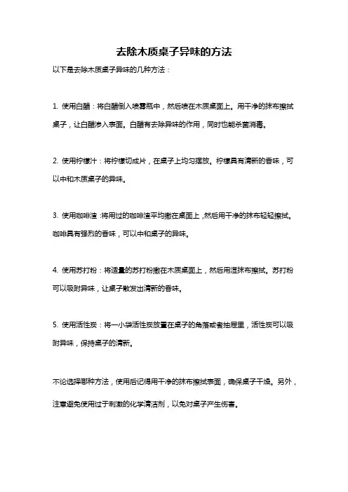去除木质桌子异味的方法