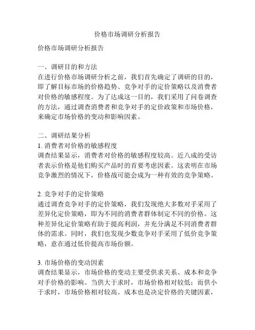 价格市场调研分析报告