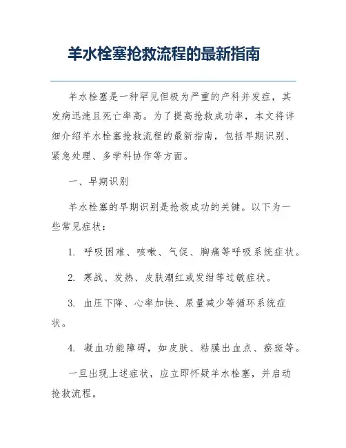 羊水栓塞抢救流程的最新指南
