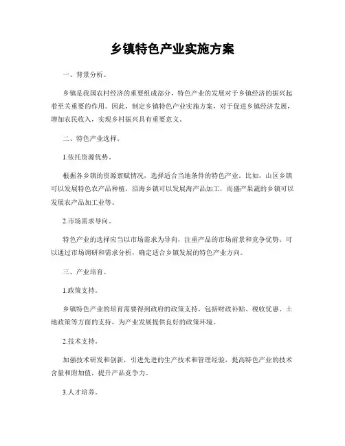 乡镇特色产业实施方案