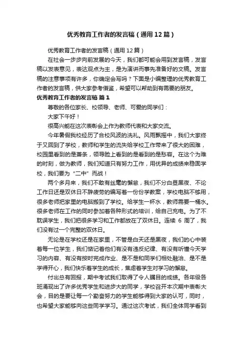 优秀教育工作者的发言稿（通用12篇）