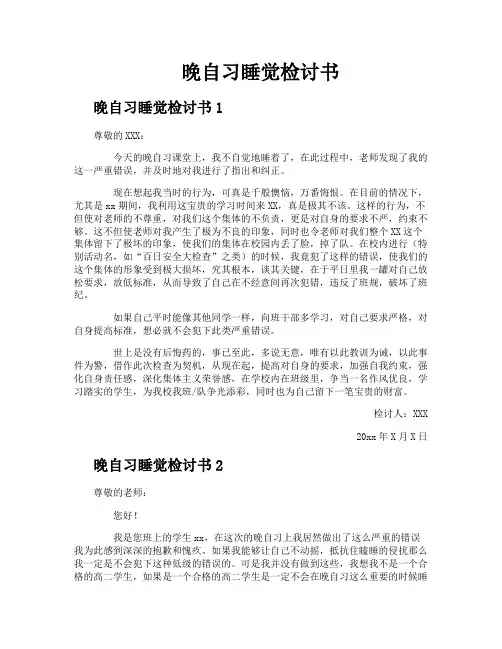 晚自习睡觉检讨书