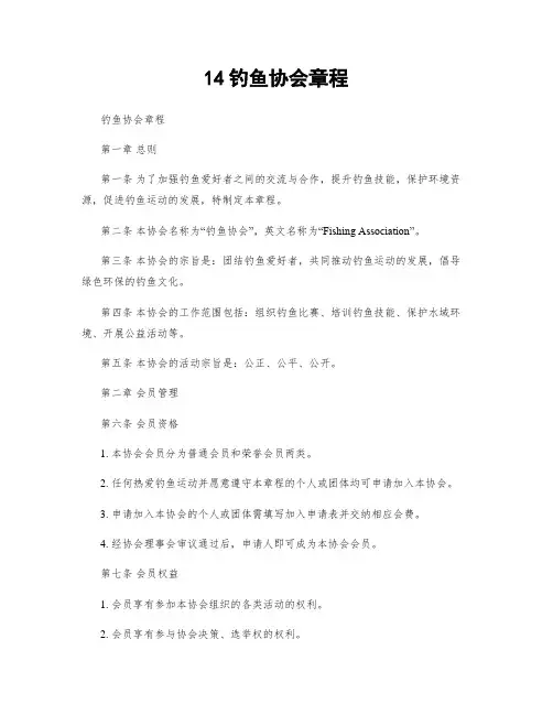 14钓鱼协会章程