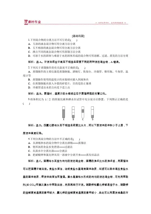 高中化学苏教版必修1专题1第二单元第1课时物质的分离与提纯作业1Word版含解析