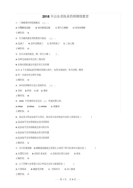 2018年山东省执业药师继续教育试题答案