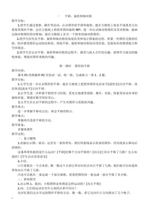 最新版苏教版数学四年级下册第1单元《平移、旋转和轴对称》教案