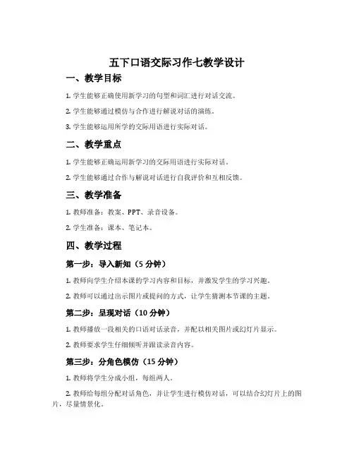 五下口语交际习作七教学设计