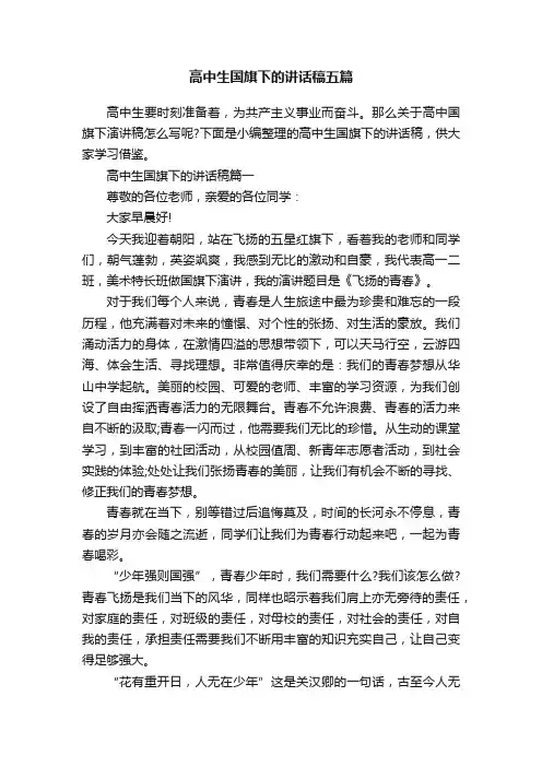 高中生国旗下的讲话稿五篇