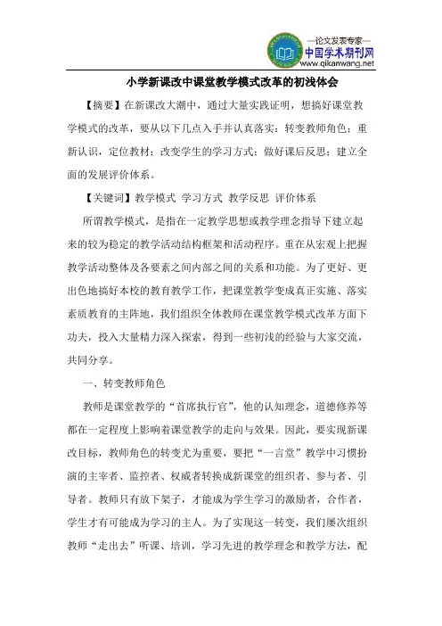 小学新课改中课堂教学模式改革的初浅体会