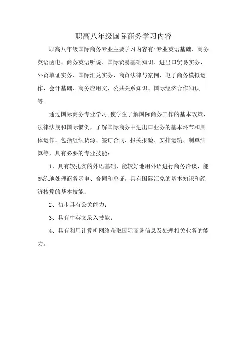 职高八年级国际商务学习内容