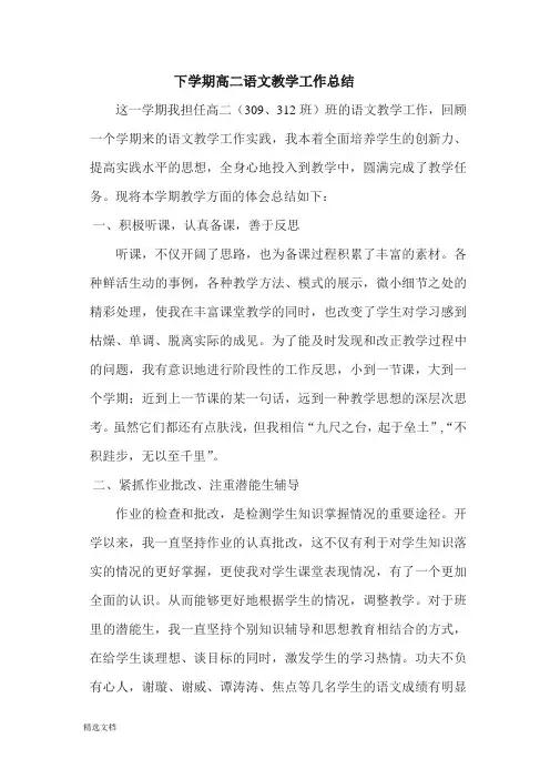 下学期高二语文教学工作总结