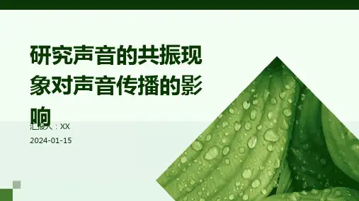 研究声音的共振现象对声音传播的影响