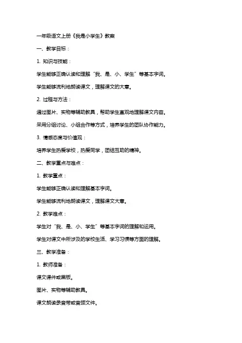 一年级语文上册《我是小学生》教案