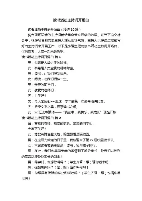 读书活动主持词开场白（精选10篇）