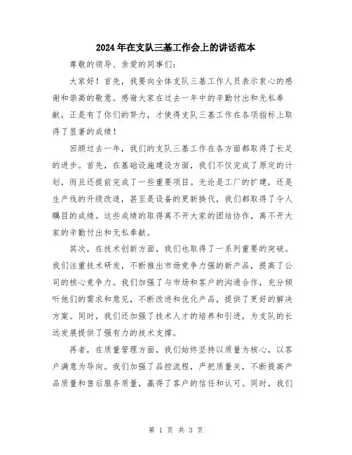 2024年在支队三基工作会上的讲话范本