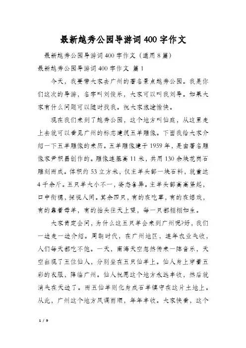 最新越秀公园导游词400字作文