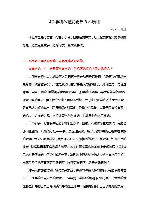 手机销售技巧--4G手机体验式销售8不原则