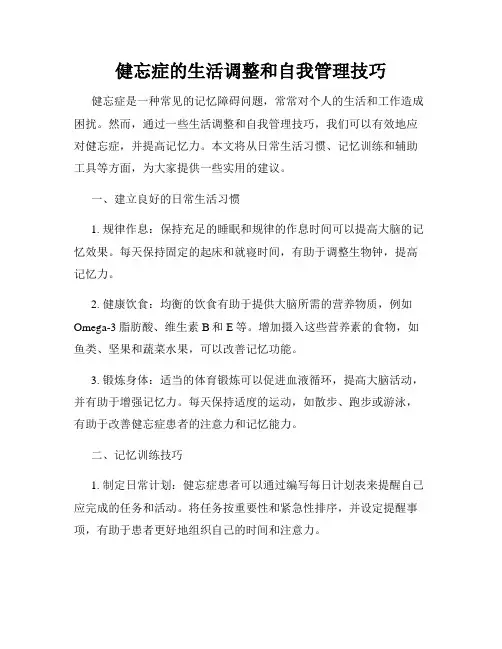 健忘症的生活调整和自我管理技巧