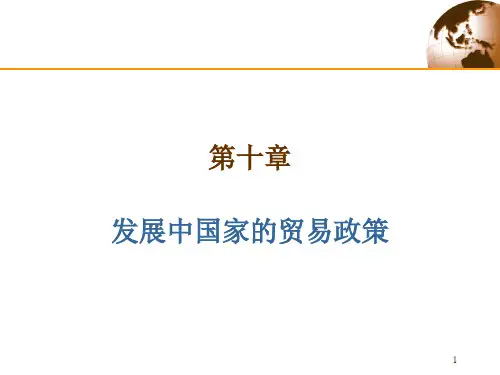 第10章 发展中国家的贸易政策PPT课件