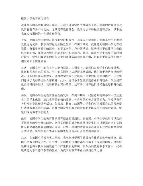 德国小学教育实习报告