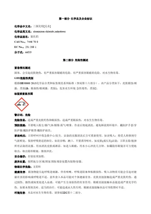 三氯化铝[无水]-安全技术说明书MSDS