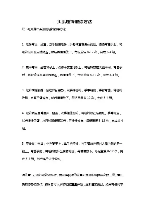 二头肌哑铃锻炼方法