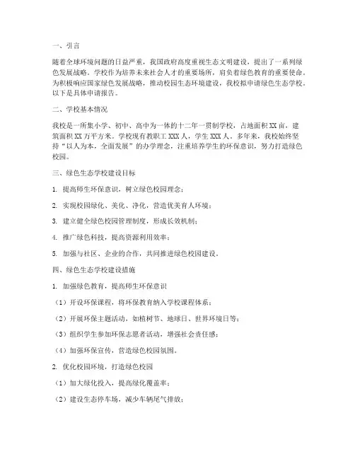 绿色生态学校申请报告