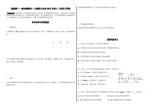 选修第十一章机械振动—人教版山东省2021年高三一轮复习学案(无答案)