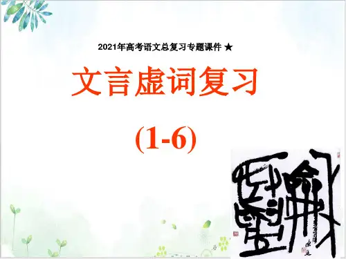高考语文总复习专题ppt课件文言虚词(而、何、乎、乃、其、且)用法归纳ppt课件