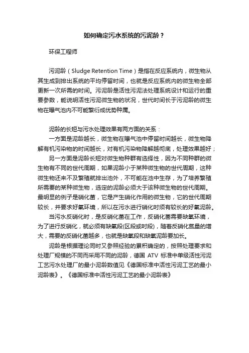 如何确定污水系统的污泥龄？